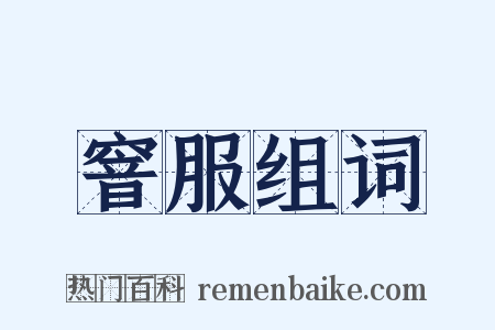 窨服组词是什么意思的图片